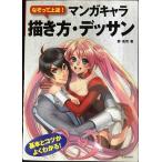なぞって上達! マンガキャラ描き方・デッサン-基本とコツがよくわかる! (池田書店のマンガ上達シリーズ)