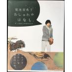 菊池亜希子 おしゃれのはなし。: ずっと変わらず好きなもの (キャンキャンオッジムック)