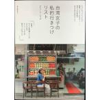 台湾女子の 私的行きつけリスト: ビューティ、ファッション、雑貨、グルメ、カルチャー……地元っ子が本気でおすすめするならここ!