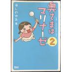 奥さまはマリナーゼ2 (Next BOOKS)