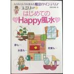ユミリーはじめての Happy風水