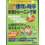 公務員試験 速攻の時事 実戦トレーニング編 平成31年度試験完全対応