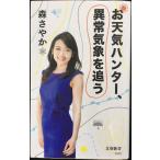 お天気ハンター、異常気象を追う (文春新書 1373)