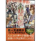 神訳 古事記