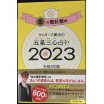 ゲッターズ飯田の五星三心占い 2023 金の羅針盤座