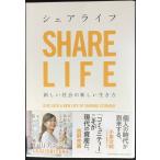 シェアライフ 新しい社会の新しい生き方