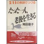 213の教訓でつづるたった一人、老後を生きる