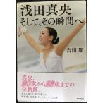 浅田真央 そして、その瞬間へ (読み物単品)