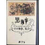 黒執事 キャラクターガイド その執事、集合