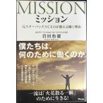 ミッション 元スターバックスCEOが教える働く理由