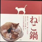 写真集『ねこ鍋』