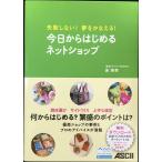 失敗しない! 夢をかなえる! 今日からはじめるネットショップ