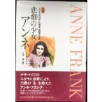 悲劇の少女アンネ: 「アンネの日記」の筆者・感動の生涯