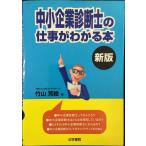 中小企業診断士の仕事がわかる本
