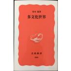 多文化世界 (岩波新書 新赤版 840)
