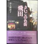 さいごの色街　飛田