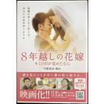 8年越しの花嫁 キミの目が覚めたなら