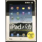 iPadバカ　タブレットにとり憑かれた男の究極の活用術