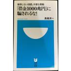 「借金1000兆円」に騙されるな! (小学館101新書 133)