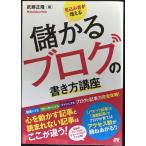 見込み客が増える 儲かるブログの書き方講座