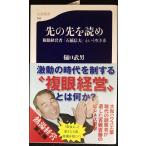 先の先を読め (文春新書 743)