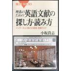 理系のための英語文献の探し方・読み方: インターネット時代の検索・読解ガイド (ブルーバックス 1292)