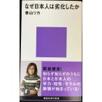 なぜ日本人は劣化したか (講談社現代新書 1889)