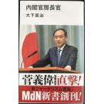 内閣官房長官 (MdN新書)