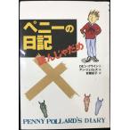 ペニーの日記読んじゃだめ (チア・ブックス 3)