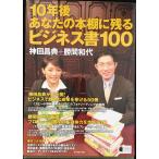 10年後あなたの本棚に残るビジネス書100