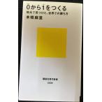 0から1をつくる 地元で見つけた、世界での勝ち方 (講談社現代新書 2509)