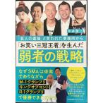「芸人の墓場」と言われた事務所から「お笑い三冠王者」を生んだ弱者の戦略