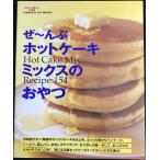 .~.. hot кекс Mix. закуска : Hot cake mix recipe 154 (GAKKEN HIT MOOK)