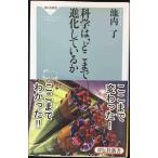 科学は、どこまで進化しているか（祥伝社新書） (祥伝社新書 430)