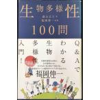 生物多様性100問