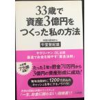 33歳で資産3億円をつくった私の方法