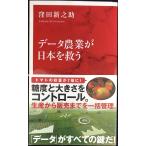 データ農業が日本を救う (インターナショナル新書)