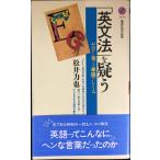 英文法を疑う: ゼロから考える単語のしくみ (講談社現代新書 1444)