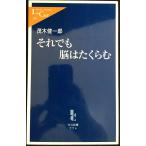 それでも脳はたくらむ (中公新書ラクレ 264)