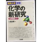 化学の新研究?理系大学受験