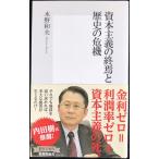 資本主義の終焉と歴史の危機 (集英社新書)