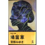 鳩笛草 (カッパ・ノベルス)