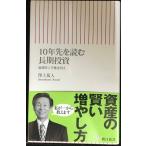 10年先を読む長期投資 暴落時こそ株を買え (朝日新書 108)