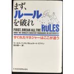 まず、ル-ルを破れ: すぐれたマネジャ-はここが違う