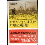 戸籍アパルトヘイト国家・中国の崩壊 (講談社+α新書 777-1C)