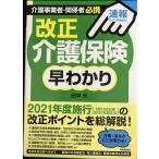 [速報! 2021年度施行]介護事業者・介護福祉関係者必携! 改正介護保険早わかり (2021年度からの介護保険はこうなる)