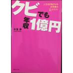 クビでも年収1億円 (角川フォレスタ)