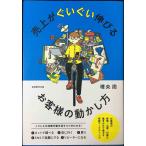 売上がぐいぐい伸びるお客様の動かし方
