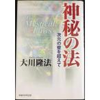 神秘の法: 次元の壁を超えて