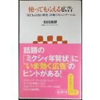 使ってもらえる広告 「見てもらえない時代」の効くコミュニケーション (アスキー新書) (アスキー新書 138)